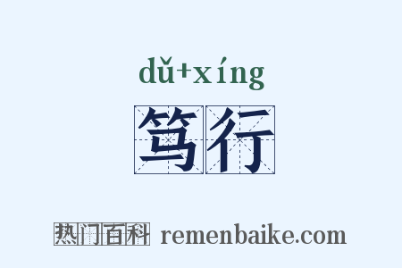 笃行是什么意思的图片
